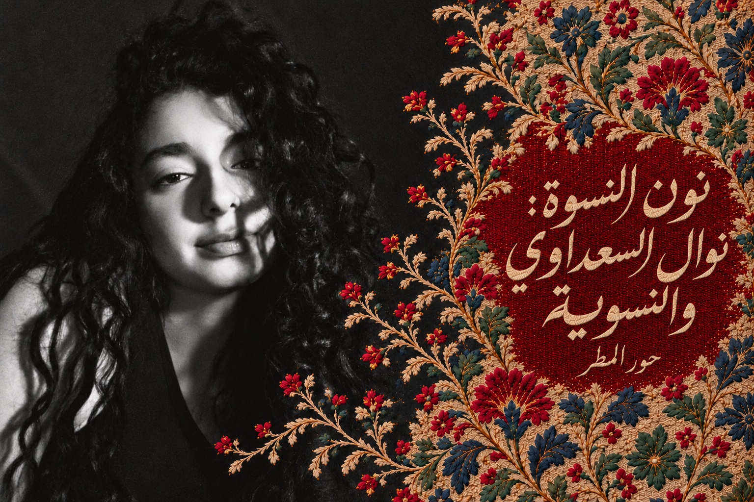 غلاف نون النسوة: نوال السعداوي والنسوية، بصورة شخصية أحادية اللون وبروكار دمشقي، بقلم حور المطر.